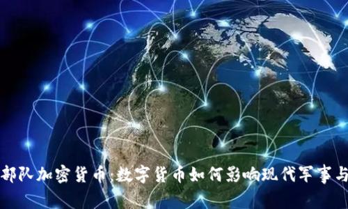 解密部队加密货币：数字货币如何影响现代军事与国防