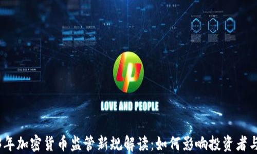 
2023年加密货币监管新规解读：如何影响投资者与市场