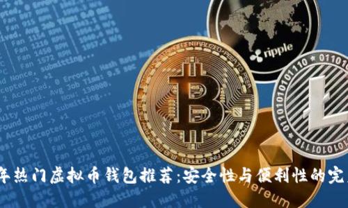 2023年热门虚拟币钱包推荐：安全性与便利性的完美结合