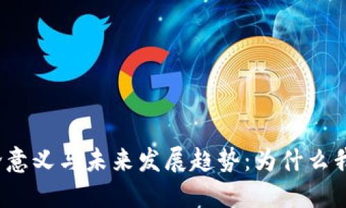 加密货币的理论意义与未来发展趋势：为什么我们不能忽视它？