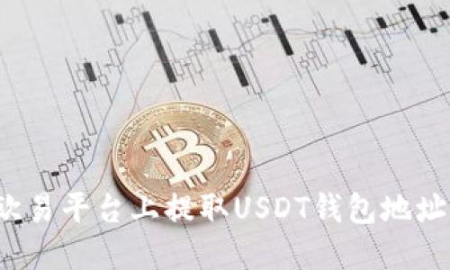 如何在欧易平台上提取USDT钱包地址的资金？