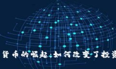 2017年加密货币的崛起：如何改变了投资世界的面