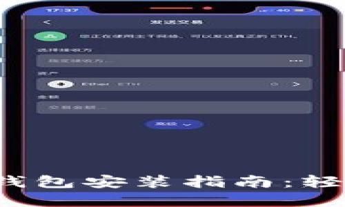 2023年最佳比特币钱包安装指南：轻松管理你的数字资产
