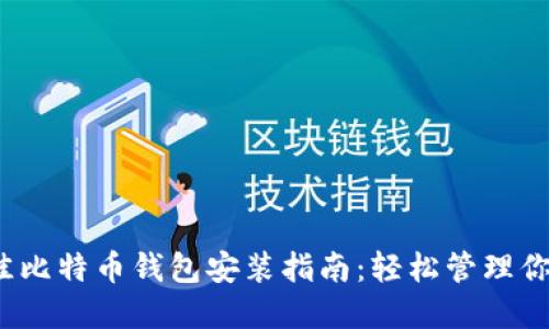 2023年最佳比特币钱包安装指南：轻松管理你的数字资产