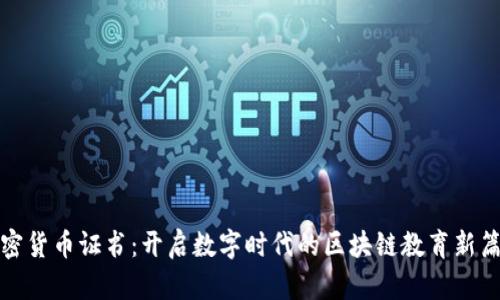 加密货币证书：开启数字时代的区块链教育新篇章