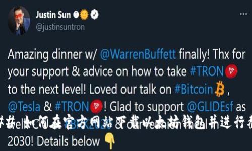### 如何在官方网站下载以太坊钱包并进行截图