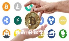 meta charset=＂UTF-8＂加密货币股票卖出指南：轻松