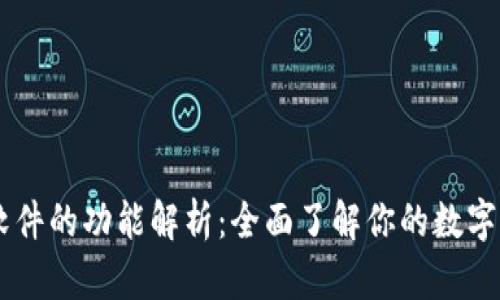 区块链钱包软件的功能解析：全面了解你的数字资产管理助手