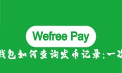 : 以太坊钱包如何查询发币记录：一次全面指南