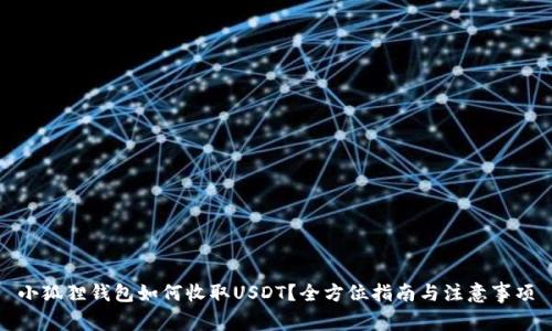小狐狸钱包如何收取USDT？全方位指南与注意事项