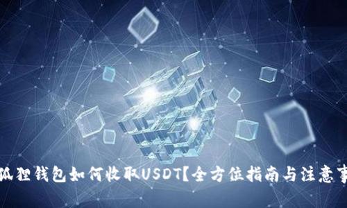 小狐狸钱包如何收取USDT？全方位指南与注意事项