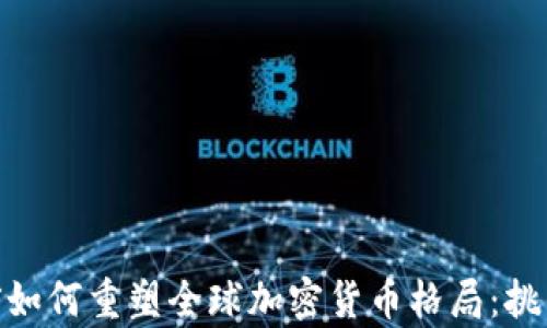 
俄乌冲突如何重塑全球加密货币格局：挑战与机遇