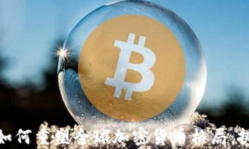 
俄乌冲突如何重塑全球加密货币格局：挑战与机遇