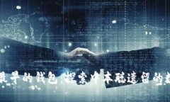 比特币最早的钱包：探索中本聪遗留的数字宝藏