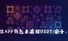 2023年如何选择最佳APP钱包来存储USDT：安全、便利