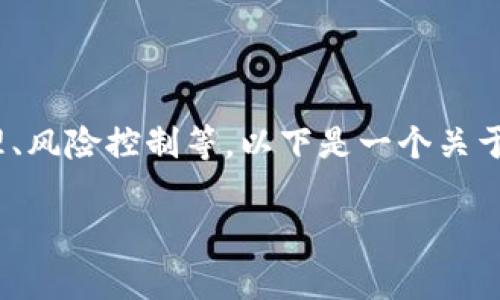 在讨论加密货币的处置措施时，通常涉及多个方面，包括法律合规、资产管理、风险控制等。以下是一个关于“加密货币处置措施”的内容大纲，包括具体的场景描述和丰富的细节描写。

加密货币处置措施：有效应对市场波动与监管挑战