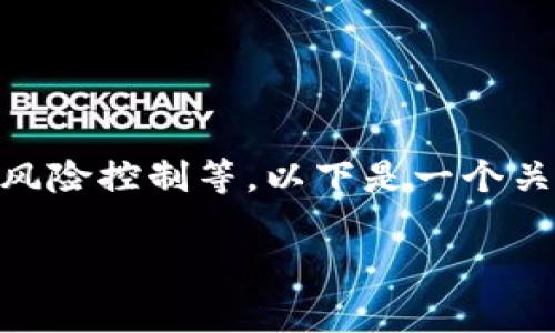 在讨论加密货币的处置措施时，通常涉及多个方面，包括法律合规、资产管理、风险控制等。以下是一个关于“加密货币处置措施”的内容大纲，包括具体的场景描述和丰富的细节描写。

加密货币处置措施：有效应对市场波动与监管挑战