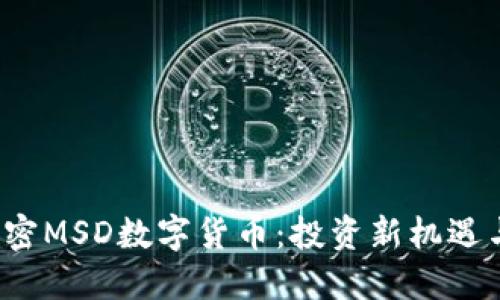 2023年加密MSD数字货币：投资新机遇与市场展望