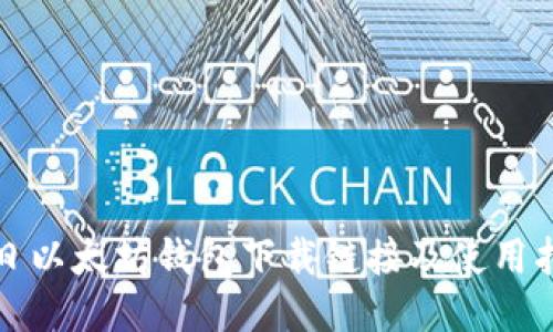 今日以太坊钱包下载链接及使用指南