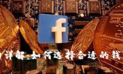 以太坊算力详解：如何选择合适的钱包进行挖矿