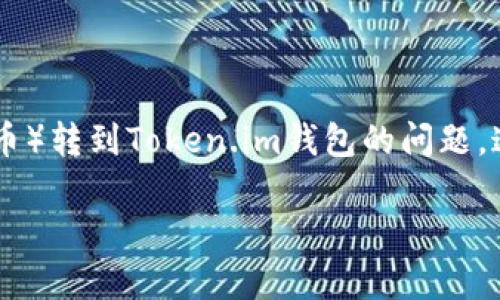 很高兴你对虚拟货币钱包的使用有兴趣。关于将USDT（泰达币）转到Token.im钱包的问题，这里有一些详细的信息。以下是关于这一过程的说明与建议。

如何将USDT转移到Token.im钱包：简单指南和窍门