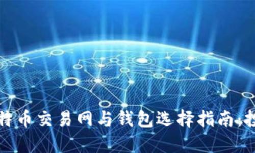 2023年比特币交易网与钱包选择指南：投资者必读！