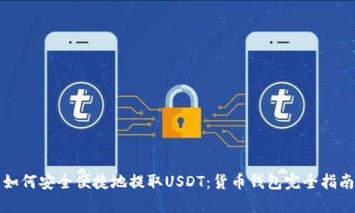 如何安全便捷地提取USDT：货币钱包完全指南