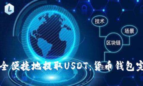 如何安全便捷地提取USDT：货币钱包完全指南