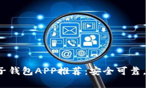 2023年最佳区块链电子钱包APP推荐：安全可靠，轻松管理你的数字资产