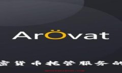 2023年必备：加密货币托管服务的选择与优势分析