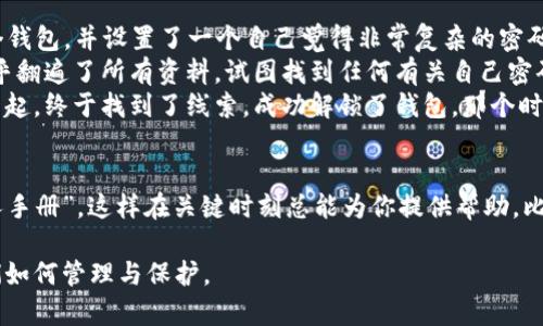   比特币钱包密码错误如何解决？解锁你的数字财富 / 
 guanjianci 比特币, 钱包, 密码, 解决方案 /guanjianci 

引言：数字货币时代的密码之困
在如今的数字货币时代，比特币作为一种广受欢迎的资产，吸引了无数投资者。然而，随着投资的增加，随之而来的问题也层出不穷。最常见的一种困扰便是“比特币钱包密码错误”。想象一下，当你怀揣着期待和兴奋想要取出比特币时，却被一个密码锁住了，心中的焦虑与恐慌难以言喻。

一、比特币钱包的类型
首先，我们需要理解比特币钱包的多样性。比特币钱包可以分为硬件钱包、软件钱包、纸钱包和线上钱包等。
ul
    listrong硬件钱包：/strong它是一种专门的设备，像U盘一样，一个离线的安全方案，能有效防止黑客攻击。/li
    listrong软件钱包：/strong包括桌面钱包和移动钱包，方便快捷，但相对安全性稍低。/li
    listrong纸钱包：/strong就是将比特币的私钥和公钥写在纸上，完全离线，非常安全。/li
    listrong线上钱包：/strong一般由第三方服务提供，但相对而言，安全性较低，需要谨慎使用。/li
/ul

二、密码错误的常见原因
如果你尝试登录钱包却发现密码错误，可能有多种原因。这里列出一些最常见的：
ul
    listrong输入错误：/strong这是最常见和最容易发生的。键盘上似乎无意的打错一个字母或数字，可能会导致整个密码失效。/li
    listrong密码丢失：/strong由于忘记了密码，或在记录时输入错误，导致无法进入钱包。/li
    listrong钱包恢复：/strong如果使用了备份恢复功能，可能使用了不同版本的密码，导致无法匹配。/li
/ul

三、如何尝试恢复密码
那么当你遇到比特币钱包密码错误时，该如何解决呢？以下是几种尝试恢复密码的方法：

h41. 检查输入/h4
首先，仔细检查输入的每个字符。确认大小写是否正确，数字和特殊字符是否输入无误。

h42. 寻找备份/h4
如果你有过密码的备份，看看是否能够找到。如果是在纸上记录，记得找出那张纸。常常，我们在最意想不到的地方会找到我们遗漏的细节。

h43. 使用助记方式/h4
或许你能通过某种逻辑来回忆起密码。比如，如果你是用家人的名字、宠物的名字或某部电影的名字作为密码，可以试试与这些关键词相关的各种组合。

h44. 使用密码恢复工具/h4
市面上有一些专门为比特币钱包设计的密码恢复工具。需要注意的是，使用这些工具时务必小心，以免泄露私钥。

四、如何保障钱包的安全性
解决完密码问题后，更需思考如何保障你的比特币钱包安全。密码是一个方面，但安全措施还可以包括：

h41. 二次验证/h4
启用二次验证，增加一重安全保障。当你尝试从不同设备登录时，需要通过手机验证码确认身份。

h42. 定期更换密码/h4
定期更换密码能够有效防止潜在的安全隐患。虽然这可能让你感到麻烦，但安全性总是更为重要。

h43. 定期备份/h4
备份比特币钱包的数据，不论是私钥还是恢复短语。确保在多个安全的地方保存这些信息。

五、真实故事：那次“失落”
让我分享一个真实的故事。小张是一位比特币投资爱好者，他在2017年时刚开始接触比特币，他小心翼翼地创建了一个钱包，并设置了一个自己觉得非常复杂的密码。当他第一次用这个钱包接收比特币时，他非常兴奋，但由于用了一段时间不再使用，小张竟然忘记了密码。
几个月后，他决定再一次查看自己的钱包，然而，密码错误的消息如同一盆冷水浇在他的热情上。小张心中无比焦虑，几乎翻遍了所有资料，试图找到任何有关自己密码的线索。但是，幸好他的耐心和细心未曾抛弃他。
经过几天的努力，小张逐渐回忆起当初设定密码时的情境，他通过怀旧的顺序，将家人、爱好以及生活中的经历串联在一起，终于找到了线索，成功解锁了钱包。那个时刻，他心头悬着的石头落下，兴奋、释然、又带着一丝愧疚。

六、总结
无论是比特币还是其他任何数字货币，钱包的安全性都需重视。无论如何，请确保始终保留一本记载机密与密码的“私人手册”，这样在关键时刻总能为你提供帮助。比特币钱包的密码错误，人人都有可能遇见，但通过冷静细致的策略与努力，解锁你的数字财富不是梦。

这就是比特币钱包密码错误的一些应对策略，希望能帮助到在座的每一位。数字资产的未来，不仅在于投资，也在于我们如何管理与保护。