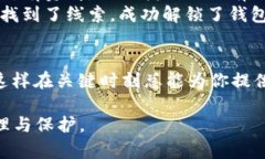   比特币钱包密码错误如何解决？解锁你的数字财