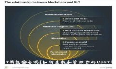 USDT钱包安全吗？如何查找和管理你的USDT钱包