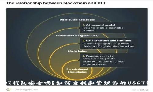 USDT钱包安全吗？如何查找和管理你的USDT钱包