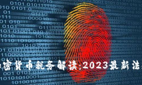 新西兰加密货币税务解读：2023最新法规与影响