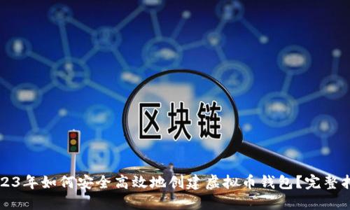 2023年如何安全高效地创建虚拟币钱包？完整指南