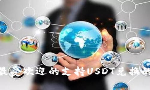 2023年：最受欢迎的支持USDT兑换的钱包推荐