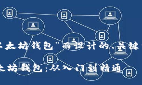 当然可以！以下是为“我想开发以太坊钱包”而设计的、关键词，以及详细的大纲和内容组成。

如何开发一个安全且高效的以太坊钱包：从入门到精通