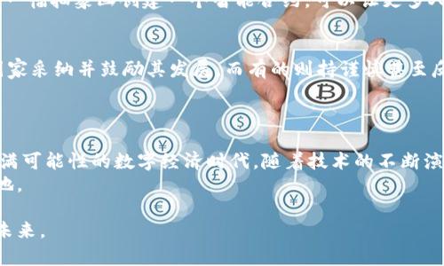 加密货币运用什么技术

加密货币,区块链,去中心化,智能合约/guanjianci

引言
在数字经济蓬勃发展的今天，加密货币已经成为众多投资者、科技爱好者和金融专家的重要话题。自比特币问世以来，越来越多的数字货币应运而生，如以太坊、瑞波币和狗狗币等。这背后的技术是什么？它们又是如何改变金融世界的？本文将深入探讨加密货币所运用的核心技术及其在社会各领域的应用。

加密货币的基本概念
加密货币是一种通过加密技术确保交易安全和控制新单位生成的数字或虚拟货币。与传统货币不同，加密货币不依赖于中央银行或金融机构。每一种加密货币有其专属的技术背景和运作机制，比如比特币采用的是工作量证明机制，而以太坊则开始逐步过渡到权益证明机制。

区块链技术：加密货币的基础
区块链是一种分布式账本技术，允许用户在一个安全、透明的环境中进行交易。每一笔交易都会被记录在一个称为“区块”的数据结构中，并且这些区块是通过密码学方法链接在一起的。这种技术的核心特性包括：
ul
    listrong去中心化：/strong每一个用户都可以参与到网络中，交易信息在整个网络中分发，任何单一实体都无法控制整个网络。/li
    listrong透明性：/strong交易记录对所有参与者可见，任何人都可以随时查阅历史交易记录，增强了信任。/li
    listrong不可篡改：/strong一旦交易被记录到区块上，便无法被修改或删除，保障了数据的真实性。/li
/ul

挖矿与共识机制
挖矿是加密货币获取新币和验证交易的一种方法。通过数学计算，矿工们竞争解开复杂的数学问题，第一位解出问题的矿工会获益并获得新生成的加密货币。
在这个过程中，存在多种共识机制，比如工作量证明（PoW）、权益证明（PoS）等。工作量证明依赖于计算能力，而权益证明则基于持有资产数量，与环境友好型的理念日益受到推崇。

智能合约：面向未来的创新
智能合约是一种自动执行协议，能在满足特定条件时自动进行交易。以太坊平台是智能合约的先驱，允许开发者编写和部署自定义合约。
例如，一位艺术家可以在智能合约中设置条件：当有人购买他的数字艺术品时，合约将自动完成付款和转让。这种方式不仅提高了交易的效率，也降低了信任成本。

近期热点：DeFi与NFT的崛起
随着区块链技术的不断成熟，去中心化金融（DeFi）和非同质化代币（NFT）迅速崛起，正在彻底改变传统金融和艺术界的面貌。
DeFi是一个通过去中心化方式提供金融服务的生态系统，用户无需银行等中介便可进行借贷、交易等活动。而NFT则使得数字资产成为独特的、有可验证所有权的资产，这为艺术创作和收藏品市场带来了新的可能性。

场景描绘：投资者的日常
阳光透过窗户洒在投资者的书桌上，他的电脑屏幕上闪烁着加密货币的实时价格走势。手指轻轻点击着键盘，尽管是比特币的跌宕起伏，他的脸上却透露着坚定的信心。
在家中舒适的小沙发上，他翻阅着有关以太坊智能合约的文章，脑海中浮现出自己开发一个专属艺术作品的想法：“或许，为我的下一幅抽象画创建一个智能合约，可以让更多人欣赏并投资？”他的目光坚定，仿佛看到了未来可能的成功。

文化背景：不可忽视的道德与法律
加密货币的迅速发展不仅促进了技术的进步，也引发了一系列法律和道德的思考。不同国家和地区对加密货币的态度各异，有的国家采纳并鼓励其发展，而有的则持谨慎甚至反对态度。
在面对这些新兴技术，如何制定合适的政策，以保障投资者的权益、打击犯罪活动，并促进创新，成为各国政府亟待解决的问题。

结论
加密货币正以其强大的技术背景和广阔的发展前景吸引着无数关注。这项技术不仅改变了传统金融的运作方式，更开创了一个充满可能性的数字经济时代。随着技术的不断演进，未来的加密货币将如何改变我们的生活，仍有待拭目以待。
无论你是投资者，开发者，还是对这项新兴技术感兴趣的普通公众，都有机会在这场数字金融革命中，探索出属于自己的那一片天地。

借助区块链的力量，加密货币将继续在未来的岁月里激荡出更多涟漪，带来意想不到的惊喜。这就是加密货币，带着梦想与希望的未来。