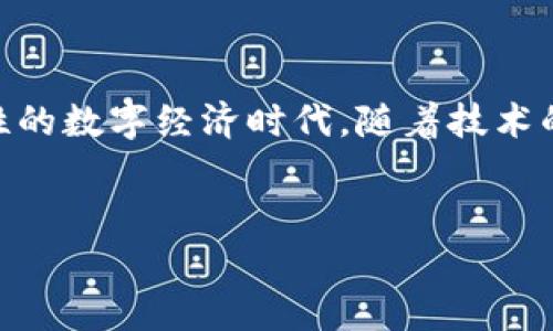 加密货币运用什么技术

加密货币,区块链,去中心化,智能合约/guanjianci

引言
在数字经济蓬勃发展的今天，加密货币已经成为众多投资者、科技爱好者和金融专家的重要话题。自比特币问世以来，越来越多的数字货币应运而生，如以太坊、瑞波币和狗狗币等。这背后的技术是什么？它们又是如何改变金融世界的？本文将深入探讨加密货币所运用的核心技术及其在社会各领域的应用。

加密货币的基本概念
加密货币是一种通过加密技术确保交易安全和控制新单位生成的数字或虚拟货币。与传统货币不同，加密货币不依赖于中央银行或金融机构。每一种加密货币有其专属的技术背景和运作机制，比如比特币采用的是工作量证明机制，而以太坊则开始逐步过渡到权益证明机制。

区块链技术：加密货币的基础
区块链是一种分布式账本技术，允许用户在一个安全、透明的环境中进行交易。每一笔交易都会被记录在一个称为“区块”的数据结构中，并且这些区块是通过密码学方法链接在一起的。这种技术的核心特性包括：
ul
    listrong去中心化：/strong每一个用户都可以参与到网络中，交易信息在整个网络中分发，任何单一实体都无法控制整个网络。/li
    listrong透明性：/strong交易记录对所有参与者可见，任何人都可以随时查阅历史交易记录，增强了信任。/li
    listrong不可篡改：/strong一旦交易被记录到区块上，便无法被修改或删除，保障了数据的真实性。/li
/ul

挖矿与共识机制
挖矿是加密货币获取新币和验证交易的一种方法。通过数学计算，矿工们竞争解开复杂的数学问题，第一位解出问题的矿工会获益并获得新生成的加密货币。
在这个过程中，存在多种共识机制，比如工作量证明（PoW）、权益证明（PoS）等。工作量证明依赖于计算能力，而权益证明则基于持有资产数量，与环境友好型的理念日益受到推崇。

智能合约：面向未来的创新
智能合约是一种自动执行协议，能在满足特定条件时自动进行交易。以太坊平台是智能合约的先驱，允许开发者编写和部署自定义合约。
例如，一位艺术家可以在智能合约中设置条件：当有人购买他的数字艺术品时，合约将自动完成付款和转让。这种方式不仅提高了交易的效率，也降低了信任成本。

近期热点：DeFi与NFT的崛起
随着区块链技术的不断成熟，去中心化金融（DeFi）和非同质化代币（NFT）迅速崛起，正在彻底改变传统金融和艺术界的面貌。
DeFi是一个通过去中心化方式提供金融服务的生态系统，用户无需银行等中介便可进行借贷、交易等活动。而NFT则使得数字资产成为独特的、有可验证所有权的资产，这为艺术创作和收藏品市场带来了新的可能性。

场景描绘：投资者的日常
阳光透过窗户洒在投资者的书桌上，他的电脑屏幕上闪烁着加密货币的实时价格走势。手指轻轻点击着键盘，尽管是比特币的跌宕起伏，他的脸上却透露着坚定的信心。
在家中舒适的小沙发上，他翻阅着有关以太坊智能合约的文章，脑海中浮现出自己开发一个专属艺术作品的想法：“或许，为我的下一幅抽象画创建一个智能合约，可以让更多人欣赏并投资？”他的目光坚定，仿佛看到了未来可能的成功。

文化背景：不可忽视的道德与法律
加密货币的迅速发展不仅促进了技术的进步，也引发了一系列法律和道德的思考。不同国家和地区对加密货币的态度各异，有的国家采纳并鼓励其发展，而有的则持谨慎甚至反对态度。
在面对这些新兴技术，如何制定合适的政策，以保障投资者的权益、打击犯罪活动，并促进创新，成为各国政府亟待解决的问题。

结论
加密货币正以其强大的技术背景和广阔的发展前景吸引着无数关注。这项技术不仅改变了传统金融的运作方式，更开创了一个充满可能性的数字经济时代。随着技术的不断演进，未来的加密货币将如何改变我们的生活，仍有待拭目以待。
无论你是投资者，开发者，还是对这项新兴技术感兴趣的普通公众，都有机会在这场数字金融革命中，探索出属于自己的那一片天地。

借助区块链的力量，加密货币将继续在未来的岁月里激荡出更多涟漪，带来意想不到的惊喜。这就是加密货币，带着梦想与希望的未来。