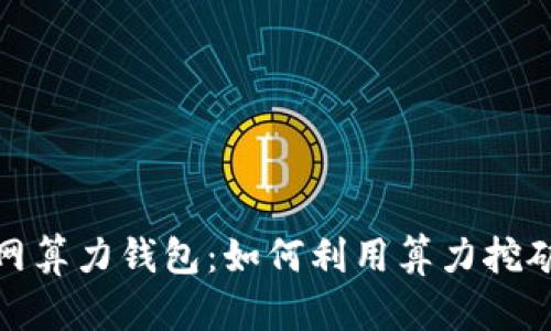探秘以太坊全网算力钱包：如何利用算力挖矿实现财富增值