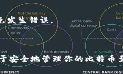 在讨论比特币钱包码之前，我们需要了解一些基础知识。

### 比特币钱包简介

比特币钱包是存储比特币的工具，可以是软件或硬件。用户通过钱包可以接收、存储和发送比特币。每个钱包都有一个或多个地址，这些地址也称为“钱包码”。

### 钱包码的定义

钱包码，也被称为比特币地址，是一个由数字和字母组成的字符串，通常以数字“1”、“3”或“bc1”开头。这个地址可以用于接收比特币，你可以将其分享给其他人，以便他们把比特币转到你的钱包中。

### 如何找到钱包码

1. **打开你的比特币钱包**：登录或打开你的比特币钱包应用程序。
  
2. **寻找接收选项**：通常在钱包的界面上，会有一个“接收”或“收款”的选项。
  
3. **显示钱包码**：点击这一选项后，通常会显示你的钱包地址，同时可能还会有一个二维码，方便其他人扫描。

### 小故事

想象一下，在一个阳光明媚的下午，你坐在咖啡馆的角落，外面的大树轻轻摇摆，投下斑驳的影子。你打开自己的比特币钱包，准备接收朋友转来的比特币。

当你点击“接收”，屏幕上显示出一个陌生但又熟悉的字符串，仿佛是通往数字财富的钥匙。你的心跳加速，因为这不仅仅是一个钱包码，它代表着你朋友的信任和对你的支持。

### 注意事项

- **安全性**：永远不要公开你的私钥，确保你的钱包和私钥保存在安全的地方。
  
- **检查地址**：在其他人发送比特币给你之前，一定要再次确认地址的准确性，以免发生错误。

### 总结

比特币钱包码是每个比特币用户不可或缺的一部分，了解如何找到和使用钱包码对于安全地管理你的比特币至关重要。希望这篇文章能够帮助你更好地理解比特币钱包码的概念和使用方法。