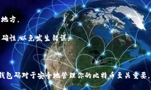 在讨论比特币钱包码之前，我们需要了解一些基础知识。

### 比特币钱包简介

比特币钱包是存储比特币的工具，可以是软件或硬件。用户通过钱包可以接收、存储和发送比特币。每个钱包都有一个或多个地址，这些地址也称为“钱包码”。

### 钱包码的定义

钱包码，也被称为比特币地址，是一个由数字和字母组成的字符串，通常以数字“1”、“3”或“bc1”开头。这个地址可以用于接收比特币，你可以将其分享给其他人，以便他们把比特币转到你的钱包中。

### 如何找到钱包码

1. **打开你的比特币钱包**：登录或打开你的比特币钱包应用程序。
  
2. **寻找接收选项**：通常在钱包的界面上，会有一个“接收”或“收款”的选项。
  
3. **显示钱包码**：点击这一选项后，通常会显示你的钱包地址，同时可能还会有一个二维码，方便其他人扫描。

### 小故事

想象一下，在一个阳光明媚的下午，你坐在咖啡馆的角落，外面的大树轻轻摇摆，投下斑驳的影子。你打开自己的比特币钱包，准备接收朋友转来的比特币。

当你点击“接收”，屏幕上显示出一个陌生但又熟悉的字符串，仿佛是通往数字财富的钥匙。你的心跳加速，因为这不仅仅是一个钱包码，它代表着你朋友的信任和对你的支持。

### 注意事项

- **安全性**：永远不要公开你的私钥，确保你的钱包和私钥保存在安全的地方。
  
- **检查地址**：在其他人发送比特币给你之前，一定要再次确认地址的准确性，以免发生错误。

### 总结

比特币钱包码是每个比特币用户不可或缺的一部分，了解如何找到和使用钱包码对于安全地管理你的比特币至关重要。希望这篇文章能够帮助你更好地理解比特币钱包码的概念和使用方法。