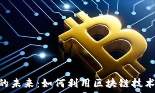   
ATA加密货币的未来：如何利用区块链技术实现财务自由