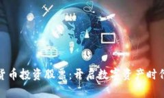 如何利用加密货币投资股票：开启数字资产时代