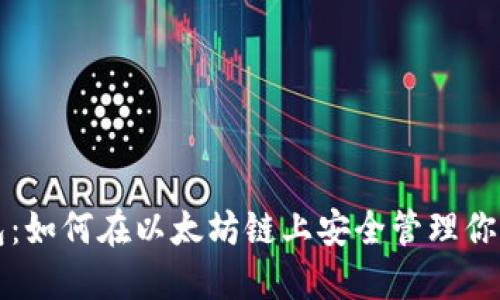 小狐狸钱包：如何在以太坊链上安全管理你的数字资产