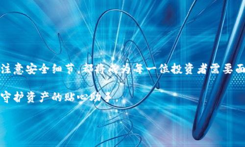   比特币冷钱包设置指南：如何在中国安全存储你的加密资产 / 

 guanjianci 比特币, 冷钱包, 加密资产, 中国 /guanjianci 

一、引言：为什么选择冷钱包？

在如今的数字经济时代，比特币等加密货币因其独特的技术底层和去中心化特性而在全球范围内获得广泛关注。然而，随着投资者的不断增加，安全性问题也浮出水面。尤其是在中国，国家对加密货币的监管政策尚未明晰，许多投资者开始寻求更安全的资产存储选择。冷钱包，作为一种一阶抵御黑客攻击与盗窃的有效手段，应运而生。

二、冷钱包的概念与类型

冷钱包是相较于热钱包（在线钱包）的更安全存储方式，通常不直接连接互联网，能有效防止黑客攻击。冷钱包主要有以下几种类型：

ul
    li硬件钱包：例如Ledger和Trezor等设备，通过USB接口与电脑连接，安全性极高。/li
    li纸钱包：将比特币的私钥和公钥打印在纸上，绝对离线，但一旦遗失就无法恢复。/li
    li离线计算机：专用于生成和管理加密资产，终生不连接网络。/li
/ul

三、在中国设置冷钱包的步骤

设置冷钱包的过程虽然初看起来复杂，但实际上只需几个简单步骤。在此，我们将详细描述如何一步一步地在中国安全地设置比特币冷钱包。

h41. 选择合适的冷钱包类型/h4

首先，投资者需要根据自己的需求选择合适的冷钱包。硬件钱包因为其易用性和安全性，受到很多人的青睐。而纸钱包适合那些对技术有所了解的用户。考虑到中国市场的特殊性，很多国外的硬件钱包在中国受限，所以选择时需格外小心。

h42. 安装并设置冷钱包/h4

以硬件钱包为例，在购买后需确保从官网或认可的渠道购入，避免遭遇假冒产品。打开设备后，首先设置一个强密码，并备份恢复短语。此外，最好在非联网环境下完成这里的所有步骤，以确保安全。

h43. 创建比特币钱包地址/h4

完成设置后，冷钱包会自动生成比特币钱包地址。在这一步，投资者可以通过硬件钱包连接到钱包管理软件，生成收款地址，并将其备份。确保记录这一地址，避免找不到而造成资金损失。

h44. 将比特币转入冷钱包/h4

将比特币从热钱包转入冷钱包，只需复制钱包地址，粘贴到转账界面，输入金额后确认转账。投资者务必检查地址是否无误，一旦发送，资金将不可逆转。

h45. 确认转账情况/h4

资金转入冷钱包需要时间进行区块确认。投资者可以通过区块链浏览器查询确认状态，确保资金安全。

四、冷钱包使用中的注意事项

在中国使用冷钱包时，用户需注意以下几点：

ul
    listrong备份恢复短语：/strong一定要妥善保存恢复短语，切勿与他人分享，一旦遗失则无法找回资产。/li
    listrong设备安全：/strong硬件钱包应保存在安全隐蔽的地方，避免丢失或被盗。/li
    listrong定期检查：/strong定期通过备份措施检查冷钱包的安全性，确保无安全隐患。/li
/ul

五、场景案例：一个普通人的冷钱包故事

小李是一名普通的互联网工作者，他刚入手比特币，但他十分担心网络安全问题。在一次偶然的机会，他听说了冷钱包的安全性。那天阳光透过窗帘洒在老旧木桌上，小李决定做一些研究。

他看到许多朋友背负着热钱包带来的麻烦，失去资产的案例比比皆是。小李在一个闭合的聊天室中，听到其他用户分享关于比特币冷钱包的使用心得和一些真实案例，顿时意识到这是保护自己资产的最佳方法。

他购买了一个硬件钱包，在漫长的设置过程中，手心微微出汗，他为自己的资产安全而紧张。当他完成设置、备份好恢复短语，松了一口气。几天后，小李开始把零钱转入冷钱包，当看到转账完成，心中有种说不出的踏实感。

六、未来的冷钱包安全趋势

随着加密市场的不断发展，冷钱包的安全性也在不断提升。很多新技术也被引入进来，例如生物识别、量子密码等。这些新技术将会在未来的加密资产保护中发挥重要作用。

在中国，随着政策逐渐明确，市场也将慢慢成熟，冷钱包的使用将有所增加，未来的投资者要学会结合新技术，提高自身的安全意识。

七、总结

冷钱包是保护比特币等加密资产的重要工具。在中国这样一个复杂的市场环境下，安全性显得尤为重要。选择合适的冷钱包、正确设置与使用，并注意安全细节，都将成为每一位投资者需要面对的挑战。

小李的故事是无数普通投资者的缩影，通过学习和实践，他们逐步走上了安全管理数字资产的道路。因此，在未来的加密投资中，冷钱包必将成为守护资产的贴心助手。

最终，希望每位投资者都能在这条充满未知的道路上，找到最适合自己的安全之路，享受数字资产的红利。