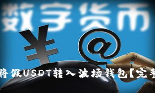 如何将假USDT转入波场钱包？完整指南