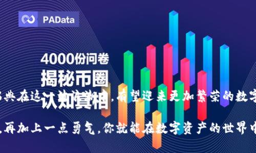   瑞典购买加密货币的全面指南：从法规到投资策略 / 

 guanjianci 瑞典，加密货币，投资，法规 /guanjianci 

一、瑞典的加密货币概况
随着数字经济的蓬勃发展，加密货币已经成为投资者们关注的焦点。在瑞典，越来越多的人们开始接受和投资于比特币、以太坊等主要加密货币。尽管瑞典被认为是一个科技创新的先锋国家，但在加密货币的接受度和监管方面仍存在一些独特之处。

二、瑞典的加密货币法规
瑞典国家金融监管局（Finansinspektionen）负责监管加密货币市场。根据瑞典的法律，加密货币并不被视为法定货币，而是一种资产或者商品。这样一来，加密货币的交易和持有就受到相应的税务规定。瑞典早在2019年就开始对加密货币交易征收资本利得税。

三、如何在瑞典购买加密货币
瑞典居民可以通过多种方式购买加密货币，主要方法包括：
ul
  li数字货币交易所/li
  liP2P交易平台/li
  li加密货币自动取款机/li
  li通过银行或金融机构/li
/ul

四、选择合适的交易平台
在瑞典，流行的交易所包括Binance、Coinbase、Kraken等。用户在选择交易平台时，要注意平台的安全性、交易费用、用户体验等因素。例如，Binance提供丰富的交易对和相对较低的交易费用，而Coinbase则以其用户友好的界面受到新手投资者的青睐。

五、瑞典的人们如何看待加密货币
在瑞典，加密货币投资者的个人经历和看法各不相同。一位年轻的瑞典程序员Lisa，分享了她的投资故事。她在2020年开始接触比特币，当时的比特币价格相对较低，经过一番研究后，她决定投资几百瑞典克朗。随着比特币价格的上涨，她的投资获得了显著的回报。阳光透过窗户洒在她的书桌上，她向我们描述了她第一次购买比特币时的兴奋心情，仿佛每一个点击都在创造新机会。

六、瑞典加密货币市场的未来
加密货币市场仍然处于不断变化之中，瑞典也紧跟时代脚步，积极探索相关技术和应用。随着区块链技术的成熟和应用场景的拓展，比如NFT和DeFi，瑞典的加密货币市场可能会迎来新的发展机遇。在一个阳光明媚的下午，瑞典的科技园区内，新兴的创业公司们正围绕着区块链技术进行研讨，探讨如何利用这一技术来增强透明度和信任。

七、如何安全地投资加密货币
在进行任何投资之前，确保了解相关的风险是至关重要的。在瑞典投资加密货币时，应注意以下几点：
ul
  li选择靠谱的钱包来存储加密货币。/li
  li定期更新密码，并使用两步验证提高账户安全性。/li
  li谨慎对待投资建议，保持头脑清醒，不盲目跟风。/li
/ul

八、结语
总体而言，瑞典的加密货币市场充满潜力，投资者若能找准机会，合理规划自己的投资策略，或许能在日益成熟的市场中收获回报。随着全球对加密货币接受度的提高，瑞典在这一波浪潮中，有望迎来更加繁荣的数字经济时代。

以上内容给你提供了瑞典加密货币购买相关的信息，包括法规、市场前景等，希望能为你的投资决策带来帮助。在这个快速变化的市场中，做好准备并保持敏锐的洞察力，再加上一点勇气，你就能在数字资产的世界中找到属于自己的位置。