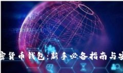 如何开通加密货币钱包：新手必备指南与安全注